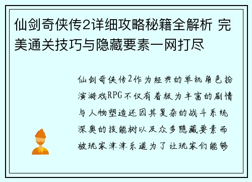 仙剑奇侠传2详细攻略秘籍全解析 完美通关技巧与隐藏要素一网打尽