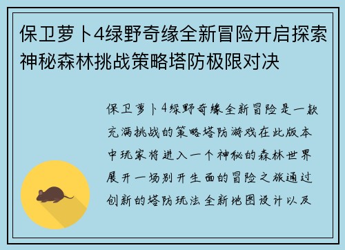 保卫萝卜4绿野奇缘全新冒险开启探索神秘森林挑战策略塔防极限对决