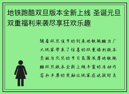 地铁跑酷双旦版本全新上线 圣诞元旦双重福利来袭尽享狂欢乐趣 地铁跑酷双旦版本全新上线 圣诞元旦双重福利来袭尽享狂欢乐趣