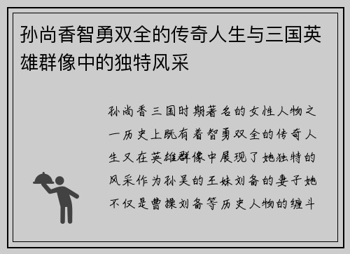 孙尚香智勇双全的传奇人生与三国英雄群像中的独特风采