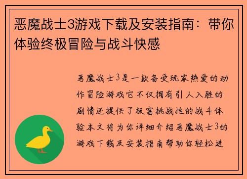 恶魔战士3游戏下载及安装指南:带你体验终极冒险与战斗快感 恶魔战士3游戏下载及安装指南:带你体验终极冒险与战斗快感