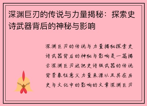 深渊巨刃的传说与力量揭秘：探索史诗武器背后的神秘与影响