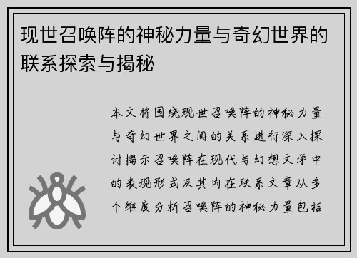 现世召唤阵的神秘力量与奇幻世界的联系探索与揭秘