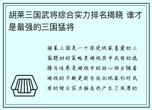 胡莱三国武将综合实力排名揭晓 谁才是最强的三国猛将