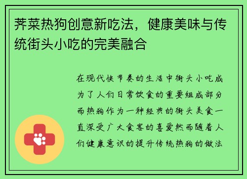 荠菜热狗创意新吃法，健康美味与传统街头小吃的完美融合
