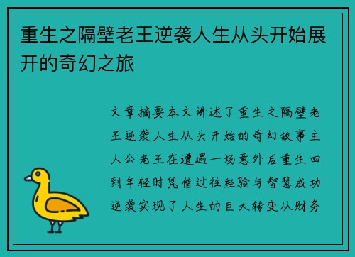 重生之隔壁老王逆袭人生从头开始展开的奇幻之旅